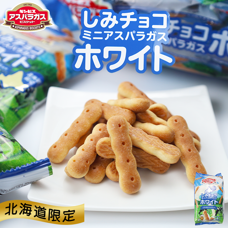 ギンビス ビスケット6パック入 「しみチョコホワイト」｜北海道お土産